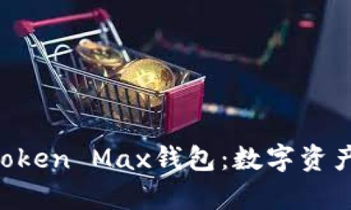 全面解析IM Token Max钱包：数字资产管理的新选择