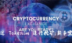 如何通过 Tokenim 进行挖矿