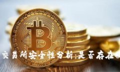 Tokenim交易所安全性分析：