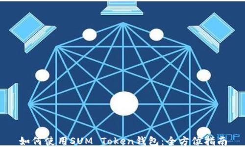 
如何使用SUM Token钱包：全方位指南