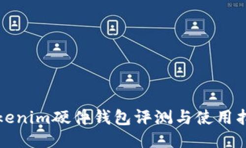 Tokenim硬件钱包评测与使用指南