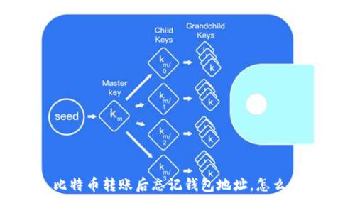  比特币转账后忘记钱包地址，怎么办？