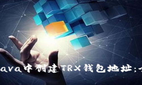 如何在Java中创建TRX钱包地址：全面指南