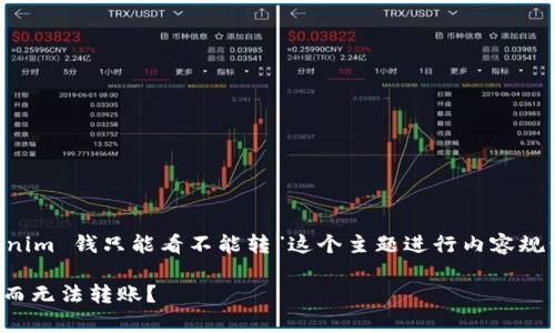 为了确保更好的理解和，我们将围绕“tokenim 钱只能看不能转”这个主题进行内容规划。以下是相关内容的标题、关键词和大纲。

Tokenim 钱的机制解析：为什么只能查看而无法转账？