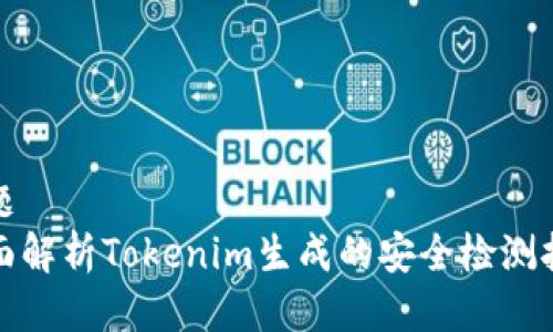 标题
全面解析Tokenim生成的安全检测报告