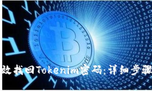 如何有效找回Tokenim密码：详细步骤与技巧