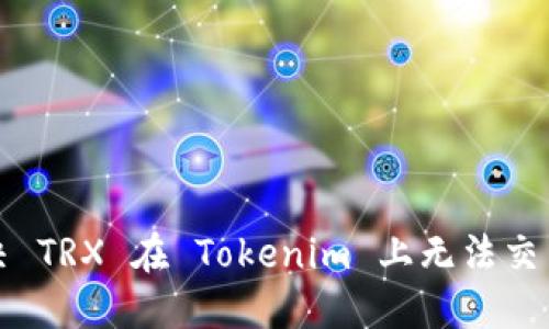 如何解决 TRX 在 Tokenim 上无法交易的问题