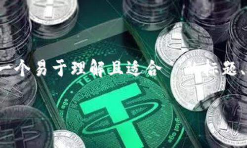 为了帮助您理解“如何删除 Tokenim”，我们可以构建一个易于理解且适合  的标题、相关关键词、内容大纲和问题解析。以下是构思的内容：

彻底了解如何安全删除 Tokenim 的步骤与技巧