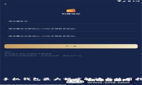 OP手机钱包最大额度解读与使用指南
