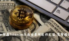 如何在Tokenim上为交易所进