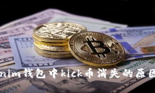 ### tokenim钱包中kick币消失的原因及解决方法