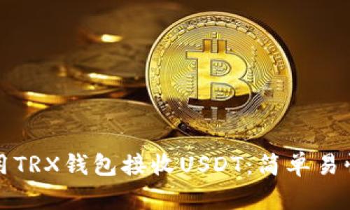 如何使用TRX钱包接收USDT：简单易懂的指南