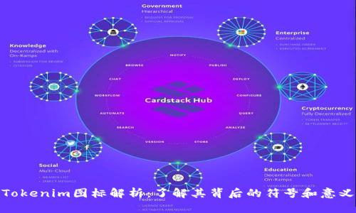 Tokenim图标解析：了解其背后的符号和意义