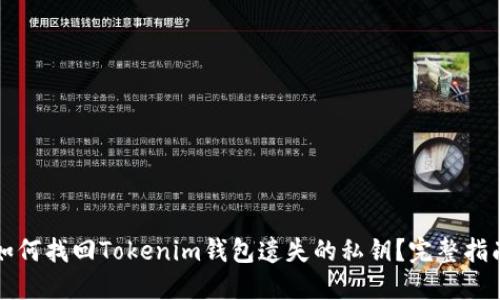 如何找回Tokenim钱包遗失的私钥？完整指南