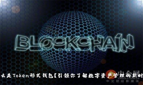 什么是Token形式钱包？引领你了解数字资产管理的新时代