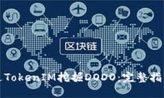 如何通过TokenIM挖掘DODO：完