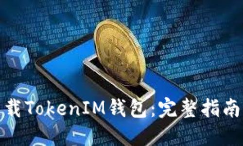 如何下载TokenIM钱包：完整指南与步骤