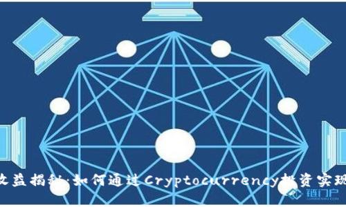 Tokenim收益揭秘：如何通过Cryptocurrency投资实现财富增值