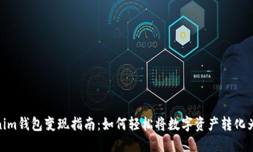 Tokenim钱包变现指南：如何轻松将数字资产转化为现金