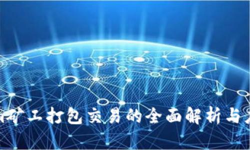 Tokenim矿工打包交易的全面解析与应用指南