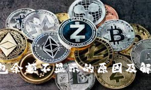 XRP钱包余额不显示的原因及解决方案