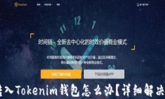 USDT误转入Tokenim钱包怎么办