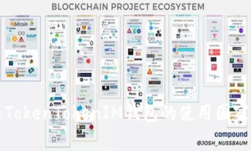 全球范围内TokenTokenIM钱包的使用国家与市场分析