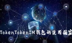 全球范围内TokenTokenIM钱包