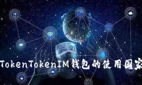 全球范围内TokenTokenIM钱包的使用国家与市场分析