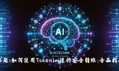 标题:如何使用Tokenim进行安