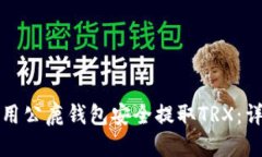 标题如何使用公鹿钱包安