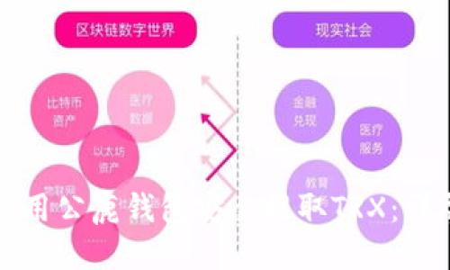 标题
如何使用公鹿钱包安全提取TRX：详尽指南