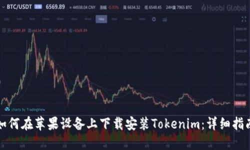 如何在苹果设备上下载安装Tokenim：详细指南