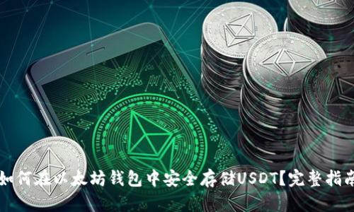 如何在以太坊钱包中安全存储USDT？完整指南