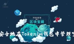 如何安全地在Tokenim钱包中