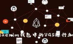 如何使用Token Tokenim钱包中