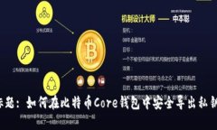 标题: 如何在比特币Core钱