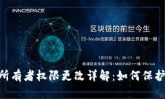 Tokenim钱包所有者权限更改