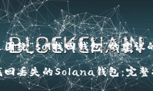 以下是围绕“sol找回钱包”的建议的内容。

如何找回丢失的Solana钱包：完整指南