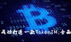 如何成功打造一款TokenIM：