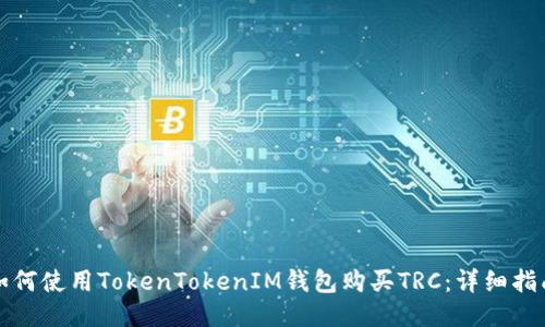 如何使用TokenTokenIM钱包购买TRC：详细指南