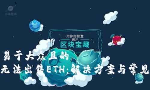 思考一个易于大众且的  
TokenIM无法出售ETH：解决方案与常见问题解析