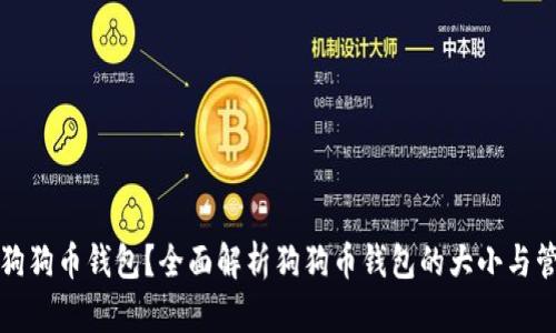 什么是狗狗币钱包？全面解析狗狗币钱包的大小与管理技巧