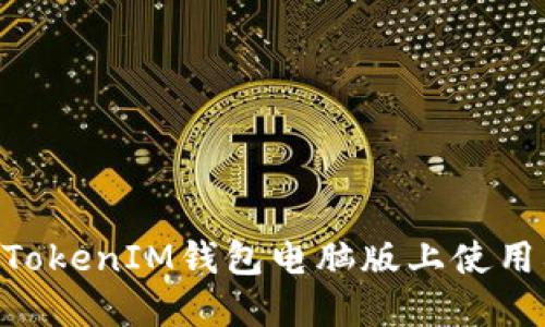 如何在TokenTokenIM钱包电脑版上使用杠杆交易功能