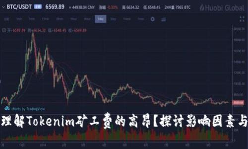 如何理解Tokenim矿工费的高昂？探讨影响因素与策略