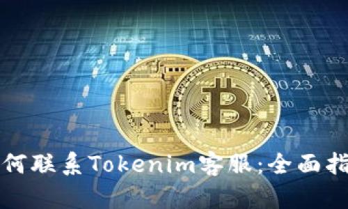 如何联系Tokenim客服：全面指南