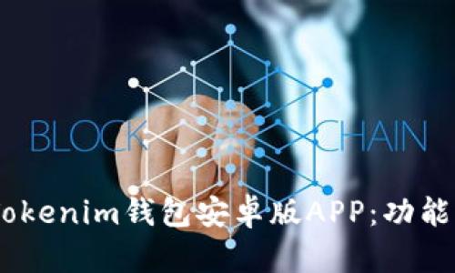 全面解析TokenTokenim钱包安卓版APP：功能、优势与使用指南