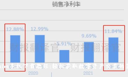 Tokenim手机下载教程：轻松获取数字资产交易的第一步