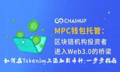 如何在Tokenim上添加新币种