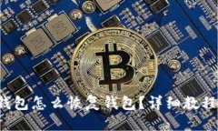 标题  TokentokenIM钱包怎么恢